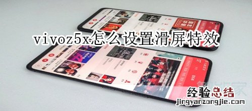 vivoz5x怎么设置滑屏特效