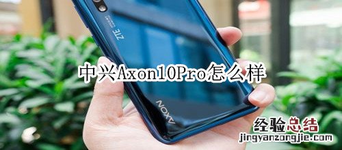 中兴Axon10Pro怎么样