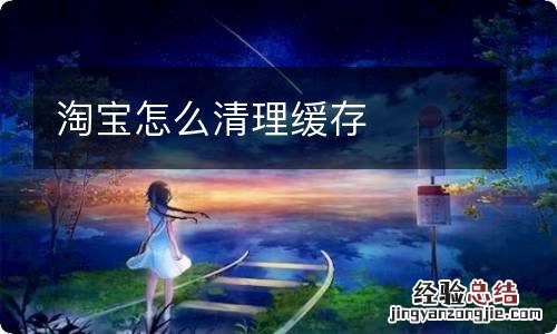 淘宝怎么清理缓存