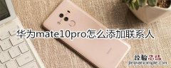 华为mate10pro怎么添加联系人