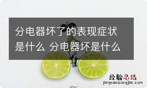 分电器坏了的表现症状是什么 分电器坏是什么原因造成的