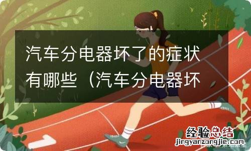 汽车分电器坏了有什么症状 汽车分电器坏了的症状有哪些