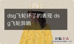 dsg飞轮坏了的表现 dsg飞轮异响