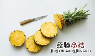 菠萝吃了一半怎么保存 菠萝吃之前怎么处理