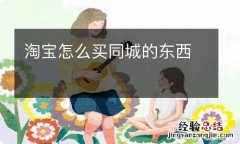 淘宝怎么买同城的东西