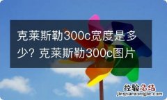 克莱斯勒300c宽度是多少? 克莱斯勒300c图片大全