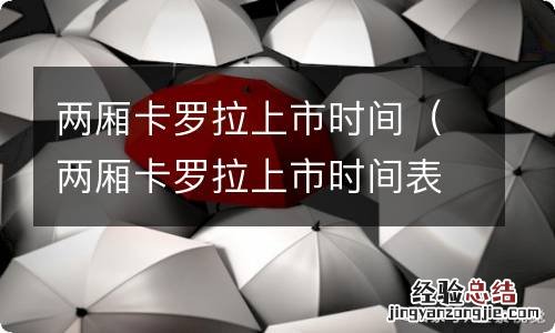 两厢卡罗拉上市时间表 两厢卡罗拉上市时间