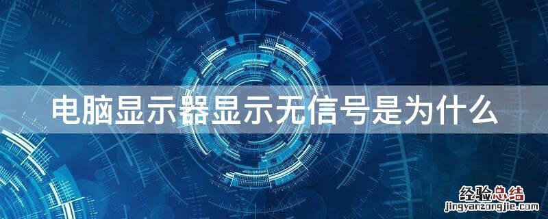 电脑显示器显示无信号是为什么 电脑显示器一直显示无信号是什么原因的