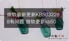 微软最新更新KB5032288有问题 微软更新kb5003254