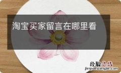 淘宝买家留言在哪里看