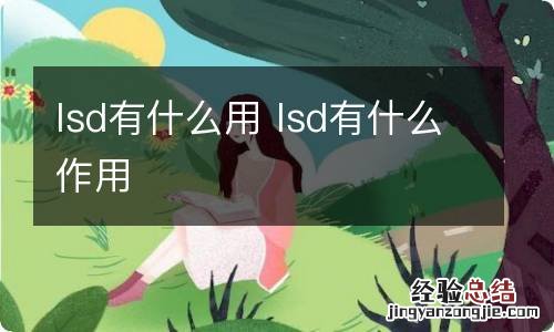 lsd有什么用 lsd有什么作用