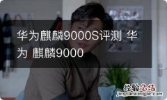 华为麒麟9000S评测 华为 麒麟9000