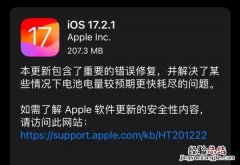 iOS17.2.1正式版更新什么 苹果ios17.1