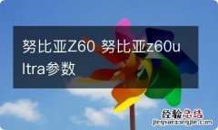 努比亚Z60 努比亚z60ultra参数