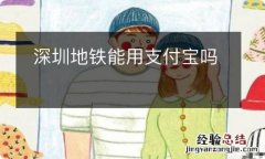 深圳地铁能用支付宝吗