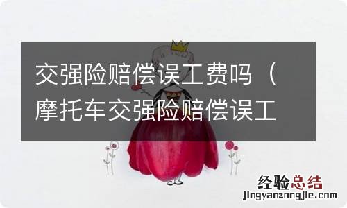 摩托车交强险赔偿误工费吗 交强险赔偿误工费吗