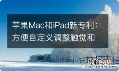 苹果Mac和iPad新专利：方便自定义调整触觉和力量反馈