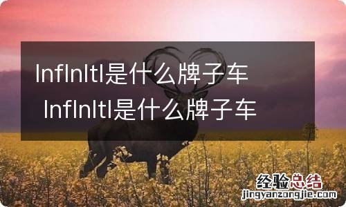 lnflnltl是什么牌子车 lnflnltl是什么牌子车QX80