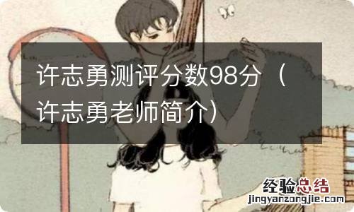 许志勇老师简介 许志勇测评分数98分