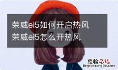 荣威ei5如何开启热风 荣威ei5怎么开热风