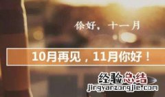 10月再见11月你好朋友圈 10月再见11月你好朋友圈的句子有哪些