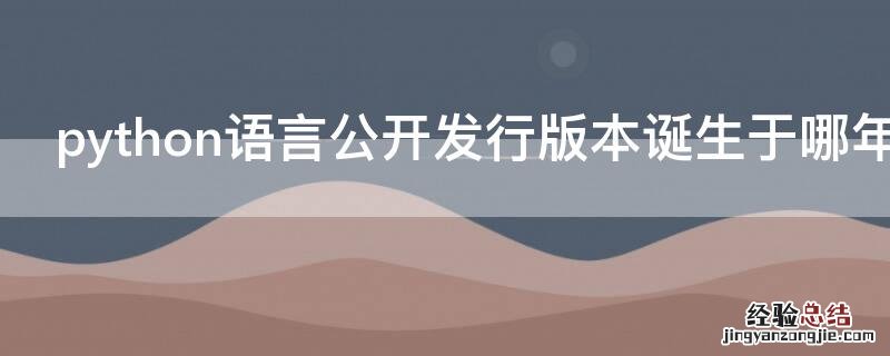 python语言公开发行版本诞生于哪年 python的发行版本分为