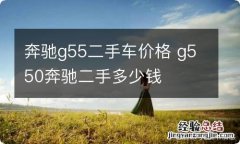 奔驰g55二手车价格 g550奔驰二手多少钱