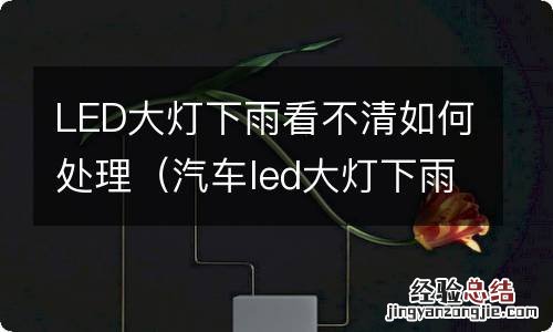 汽车led大灯下雨天看不见是怎么办 LED大灯下雨看不清如何处理