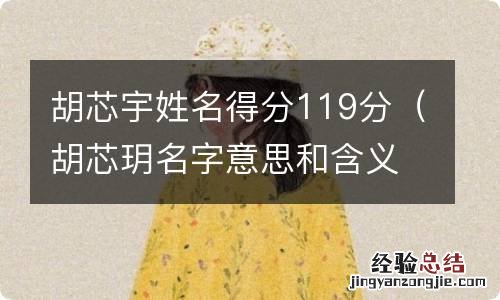 胡芯玥名字意思和含义 胡芯宇姓名得分119分