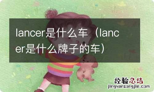 lancer是什么牌子的车 lancer是什么车