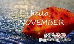 10月再见11月你好励志 十月再见十一月你好的心情说说