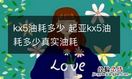 kx5油耗多少 起亚kx5油耗多少真实油耗