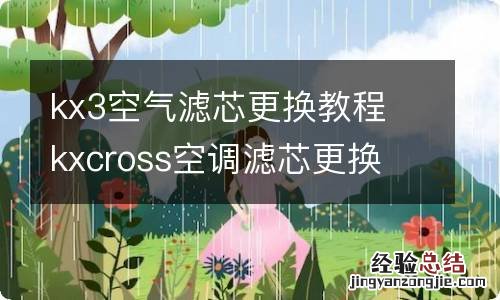 kx3空气滤芯更换教程 kxcross空调滤芯更换