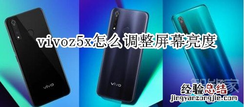 vivoz5x怎么调整屏幕亮度