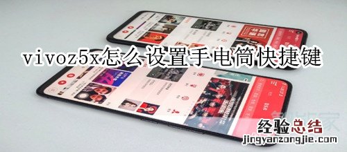 vivoz5x怎么设置手电筒快捷键