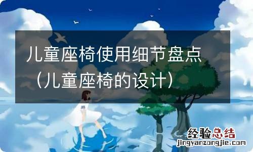 儿童座椅的设计 儿童座椅使用细节盘点