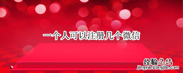 一个人可以注册几个微信 一个人可以注册几个微信公众号