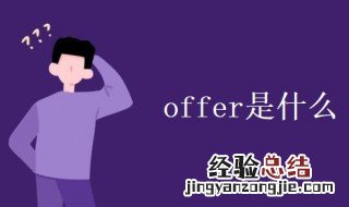 offer是什么意思在职场 offer是什么