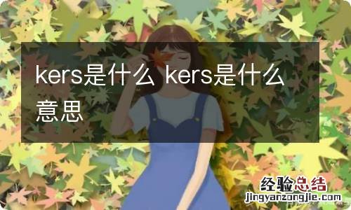 kers是什么 kers是什么意思