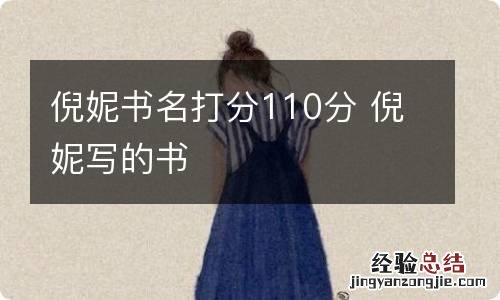 倪妮书名打分110分 倪妮写的书