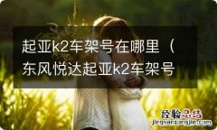 东风悦达起亚k2车架号在哪里 起亚k2车架号在哪里