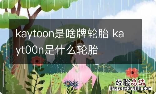 kaytoon是啥牌轮胎 kayt00n是什么轮胎