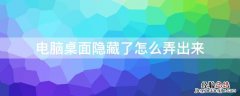 电脑桌面隐藏了怎么弄出来 笔记本电脑桌面隐藏了怎么弄出来