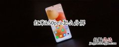 红米k30pro怎么分屏 红米k50pro怎么分屏