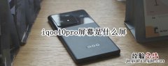 iqoo10pro屏幕是什么屏 iqoopro屏幕比例