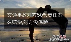 交通事故对方50%责任怎么赔偿,对方没保险