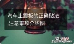 汽车止震板的正确贴法,注意事项介绍图