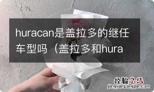 盖拉多和huracan huracan是盖拉多的继任车型吗