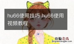 hu66使用技巧 hu66使用视频教程