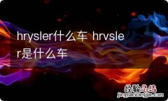 hrysler什么车 hrvsler是什么车